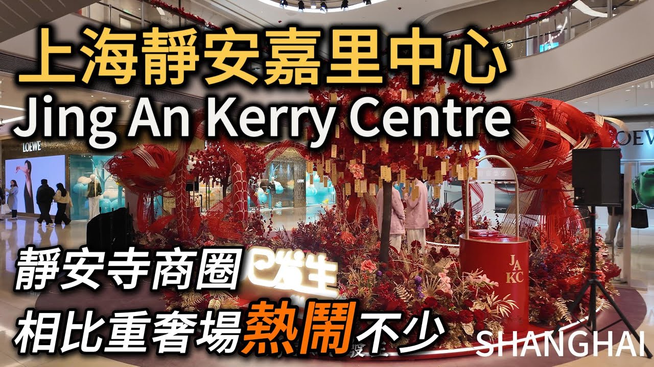 上海【靜安寺商圈】和【嘉里中心】熱鬧非凡：春節市集，大家排隊寫福字，商場裡摩肩擦踵，餐廳座無虛席，年味兒十足！相較於奢侈品商場，這裡反爾更受歡迎！｜春節｜靜安公園｜祈福｜