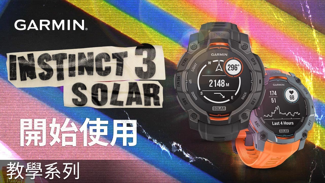 【教學】Instinct 3 Solar: 開始使用