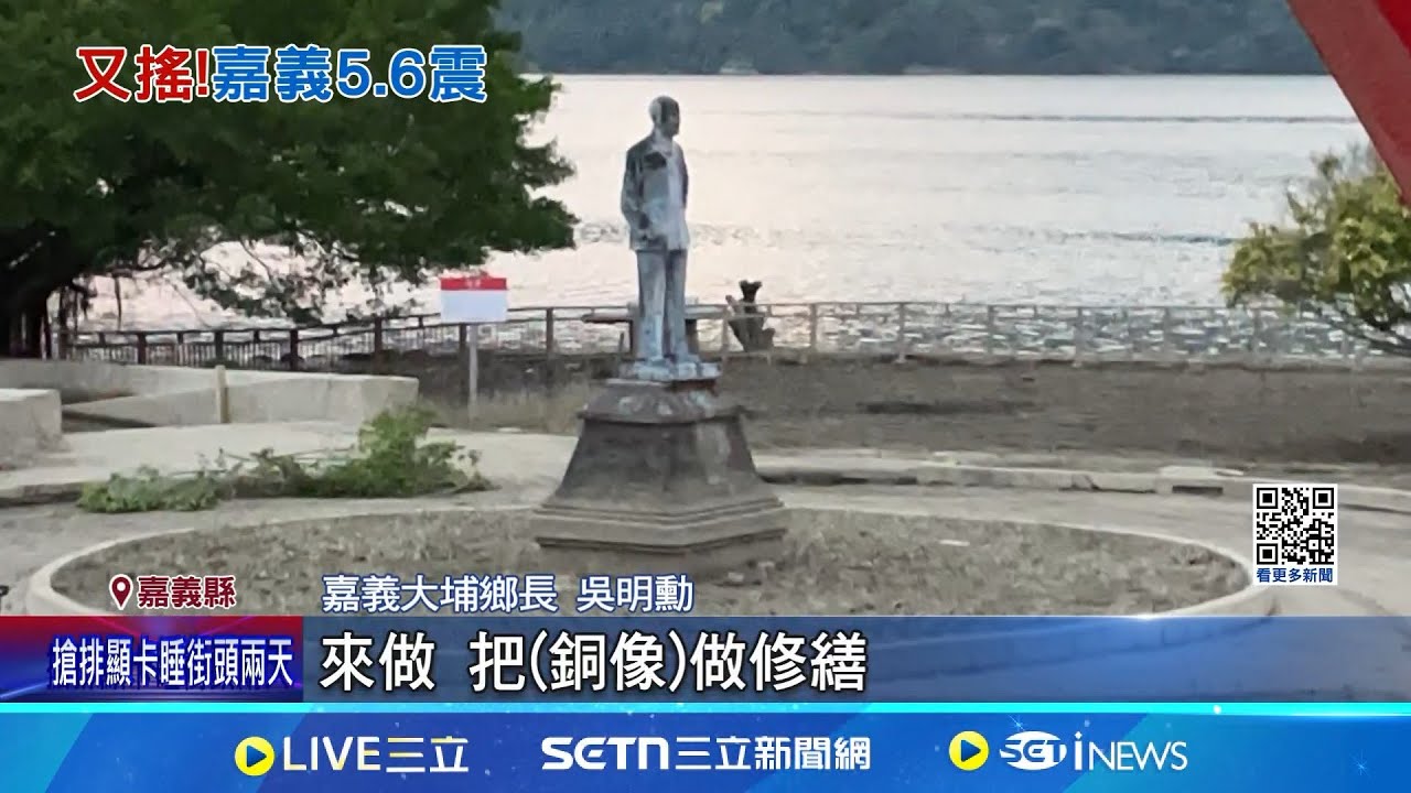 10分鐘5震! 大埔5.6地震 曾文水庫蔣介石銅像沉沒 大年初二規模5.6地震! 山區搖晃.水庫蔣介石銅像倒│記者 廖國雄 王紹宇 朱怡蓉｜台灣要聞20250130｜三立iNEWS