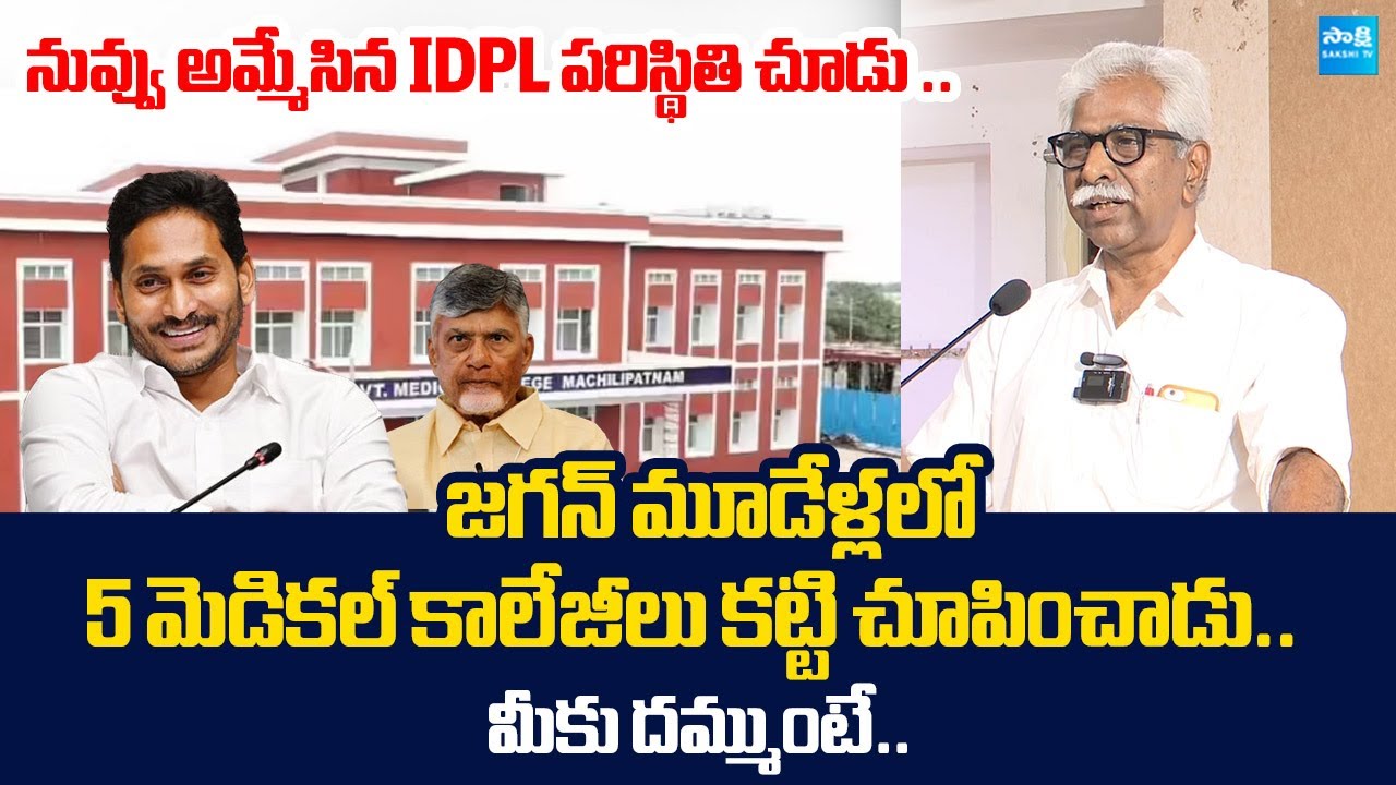CPM Srinivasa Rao Comments On AP Medical Colleges Privitazation | YS Jagan  | @SakshiTVLIVE‬