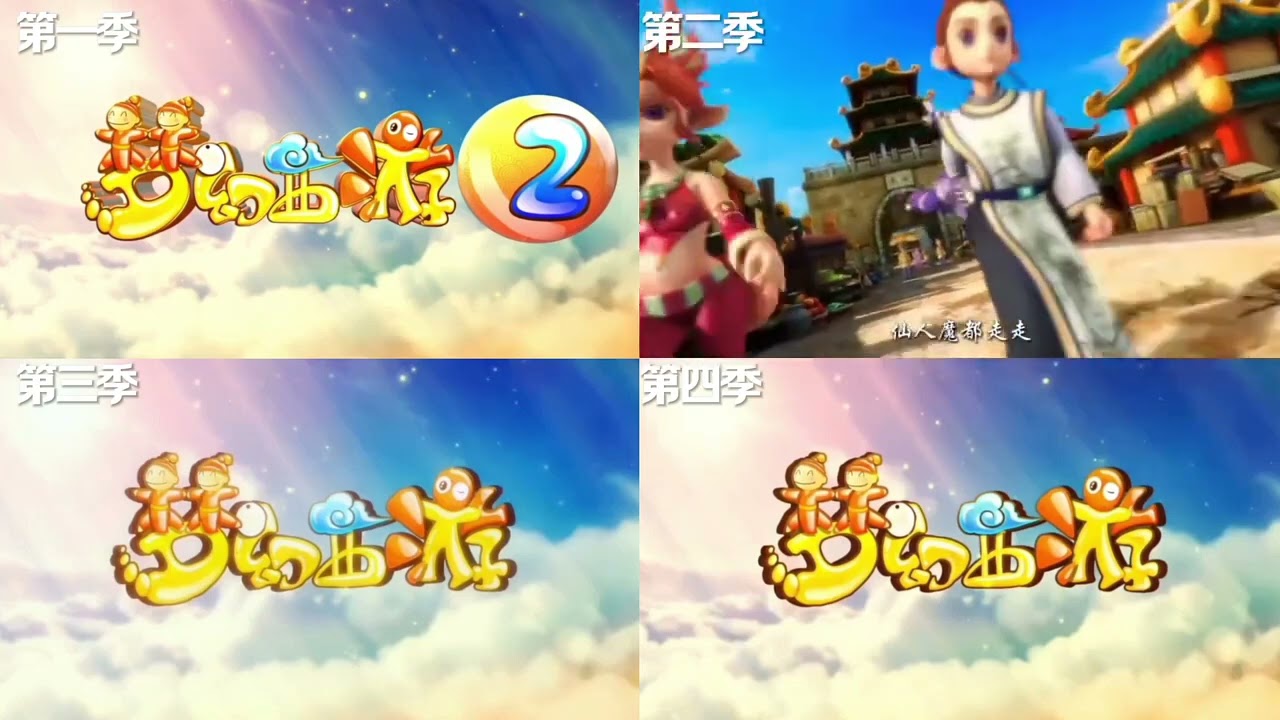 欢迎收听梦幻西游1~4季主题曲 #梦幻西游