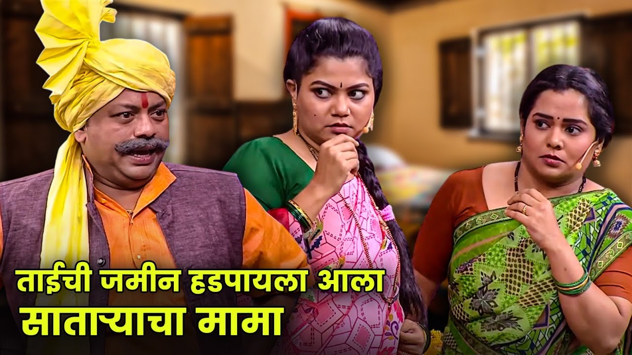 ताईची जमीन हडपायला आला साताऱ्याचा मामा | Maharashtrachi Hasyajatra | New Marathi Comedy