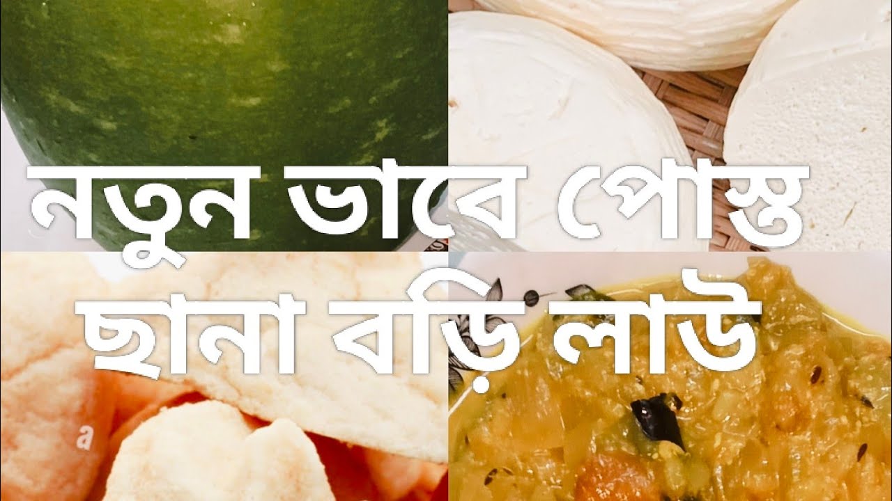 তৈরি করে ফেলুন ছানা পোস্ত বড়ি লাউ এভাবে একবার খেলে যারা লাউ খায়না তারাও‌ চেয়েখাবে #cooking #food 