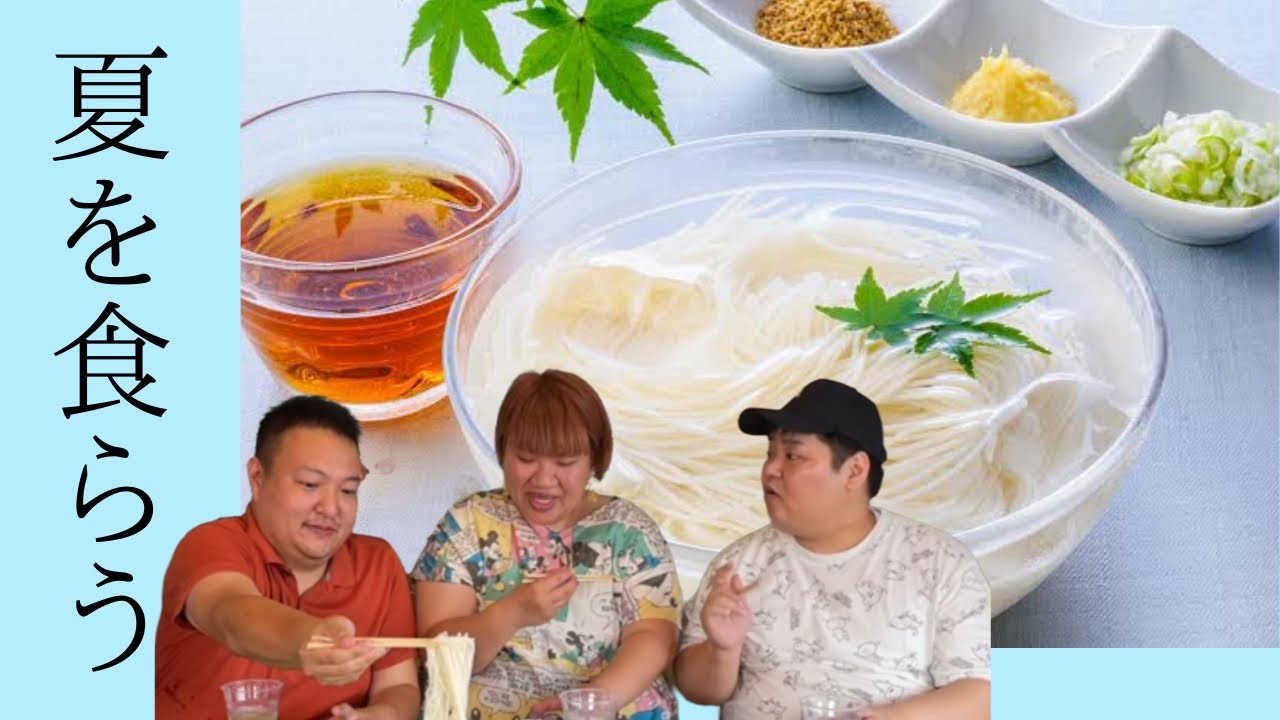 夏と素麺とでぶ