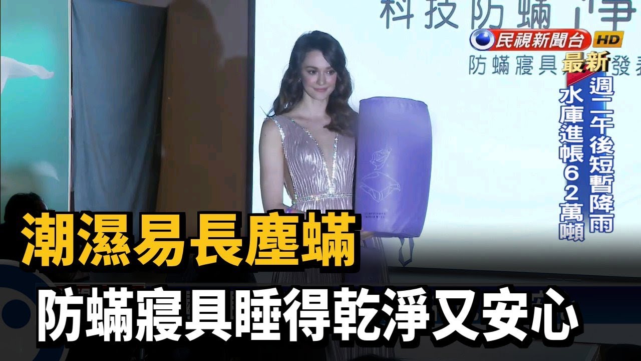 潮濕易長塵蟎 防蟎寢具睡得乾淨又安心－民視新聞