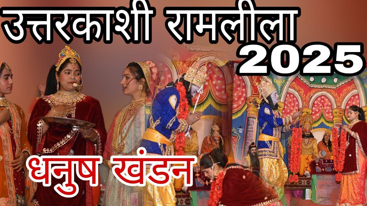 उत्तरकाशी रामलीला। धनुष खंडन।uttarkashi ramleela 2025