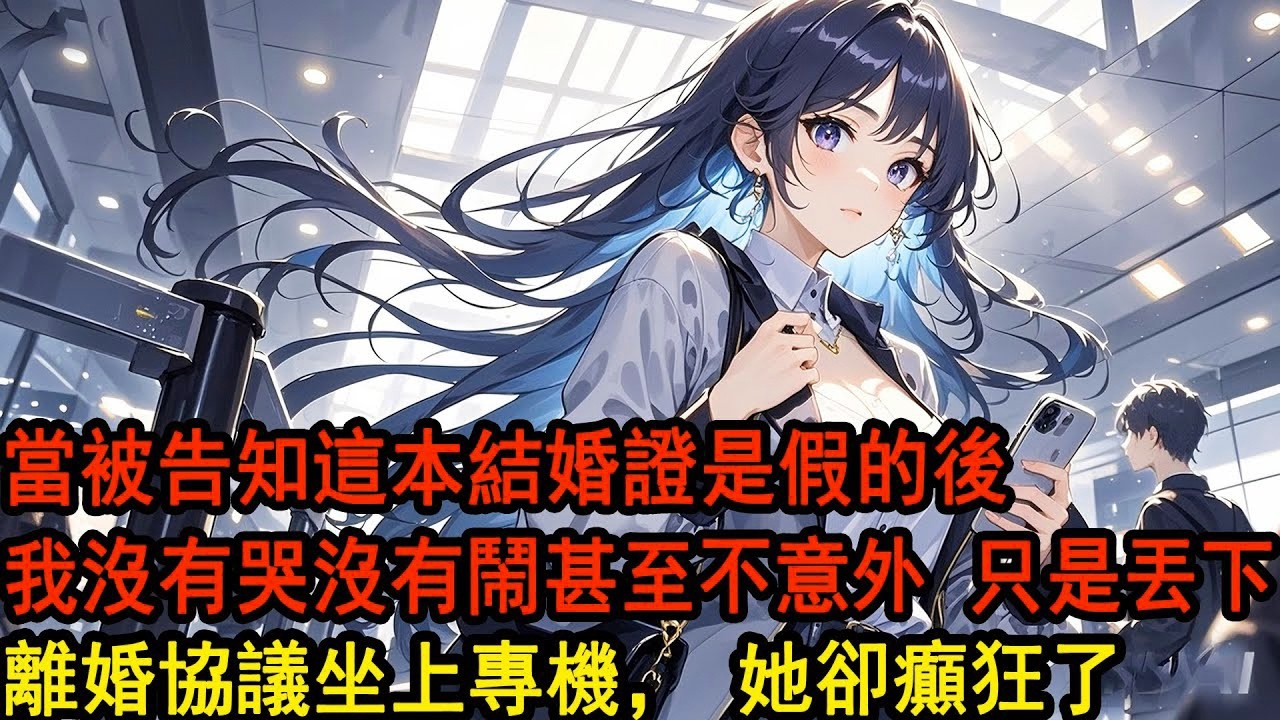 季先生，這本結婚證是假的…工作人員同情地盯著我，手機裏彈出同學群柳如煙發婚禮喜帖時，沒有哭沒有鬧甚至不意外，我丟下離婚協議坐上專機，捲走3個億，彈指間做空柳氏，知道一切的女人卻癲狂了