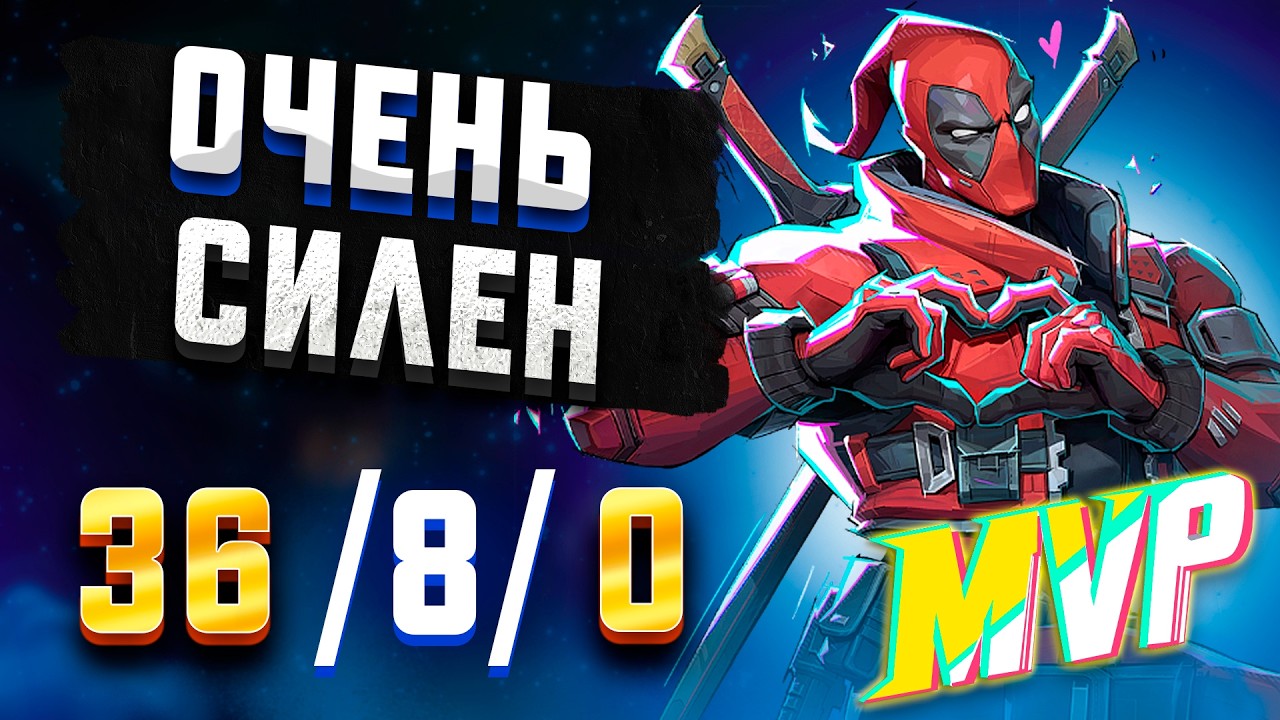 ДЭДПУЛ СИЛЕН В СЕЗОНЕ 8.5 MARVEL RIVALS