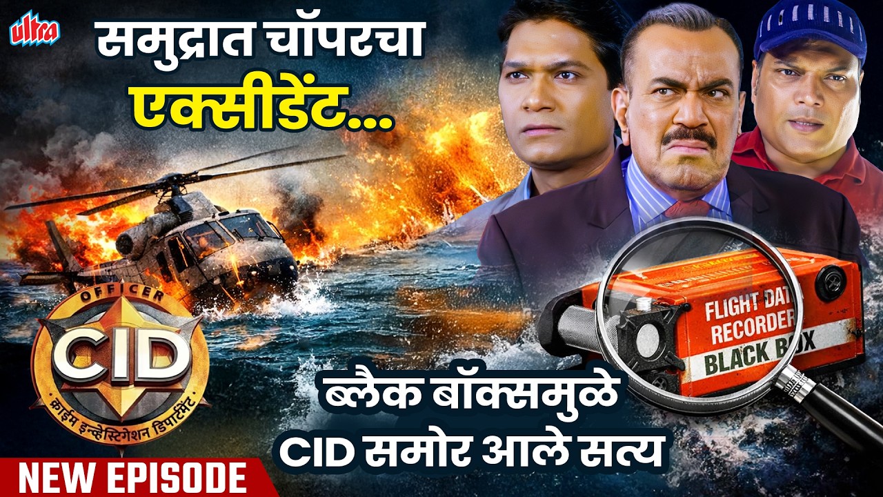 समुद्रात चॉपरचा एक्सीडेंट...ब्लैक बॉक्समुळे CID समोर आले सत्य | CID Marathi | Mystery Black-Box