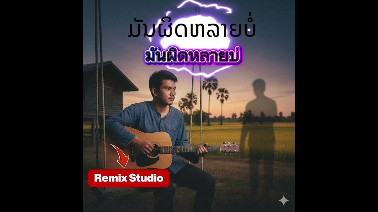 #ผิดหลายบ่ #มันผิดหลายบ่ที่ใจของอ้ายมันมักเจ้า #บอกอ้ายแนว่าต้องเฮ็ดจังใดจังสิได้หัวใจ #เพลงใหม่2026