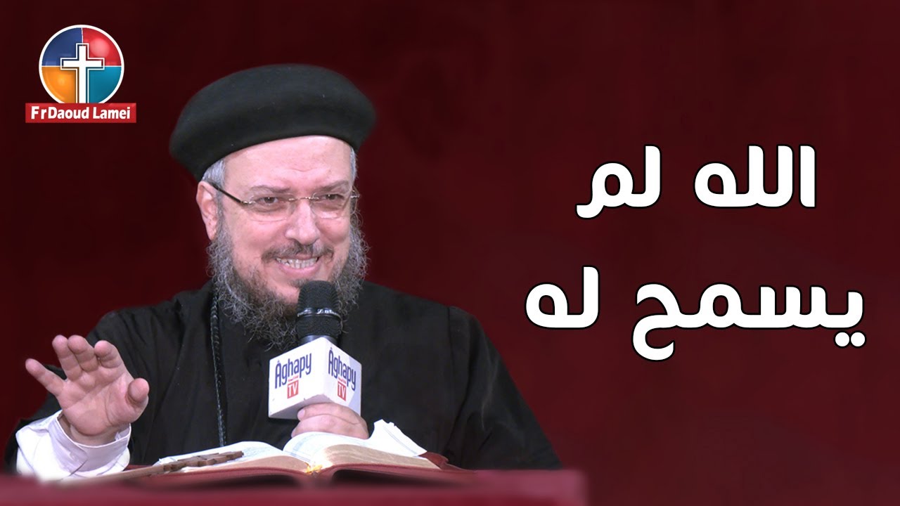 الله لم يسمح له - مؤتمر اجذبني وراءك - أبونا داود لمعي