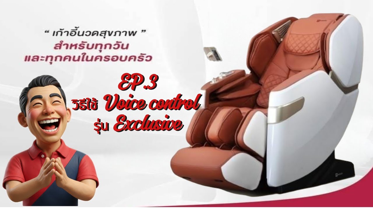 EP.3 รุ่น Exclusive วิธีการใช้ฟังก์ชัน Voice Control หรือคำสั่งเสียง เก้าอี้นวด makotoรุ่น Exclusive