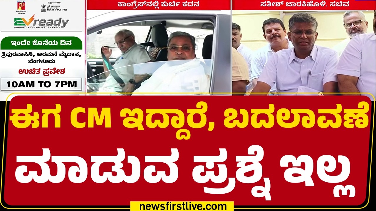 CM Post : ನಾನು ಸಿಎಂ ರೇಸ್​ನಲ್ಲಿಲ್ಲ ಎಂದ Satish Jarkiholi | Congress |@newsfirstkannada