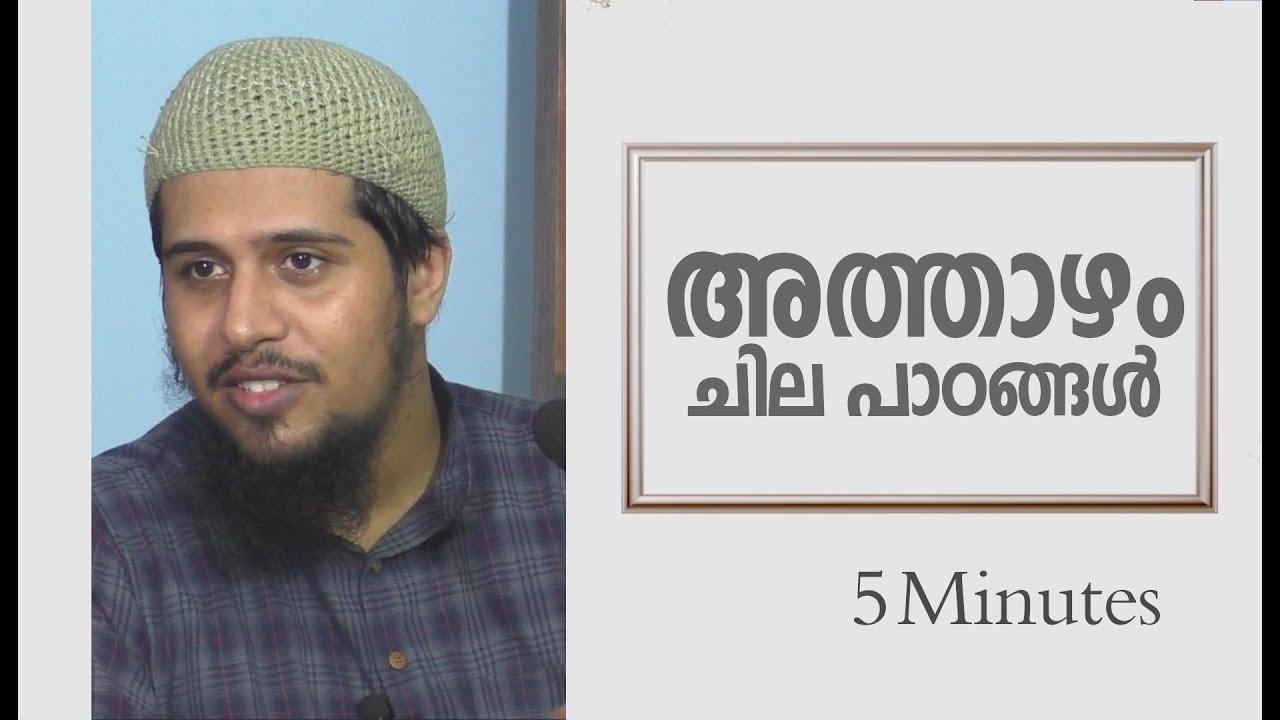 അത്താഴം; ചില പാഠങ്ങൾ | Abdul Muhsin Aydeed | ALASWALA.COM