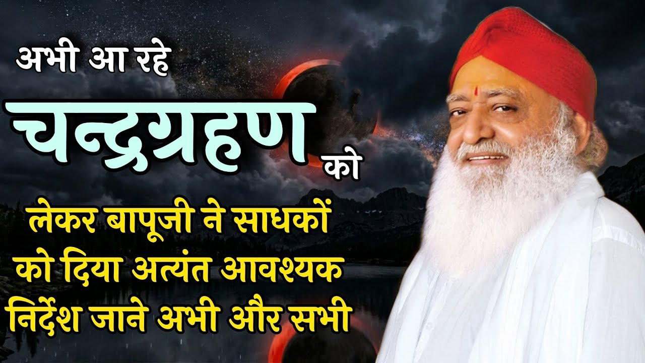 अभी आ रहे चन्द्रग्रहण को लेकर बापूजी ने साधकों को दिया अत्यंत आवश्यक निर्देश जाने अभी और सभी