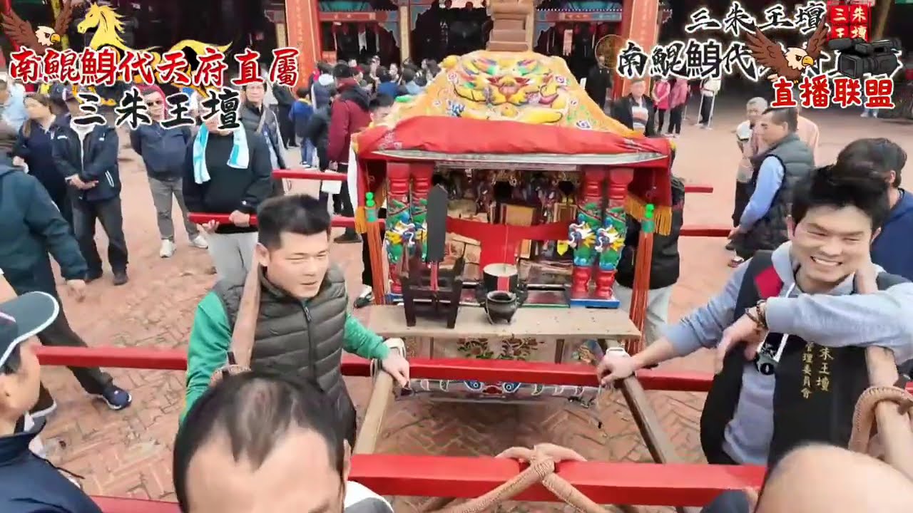 📢「 #三朱王壇丙午年正月17日前往 #南鯤鯓代天府請開基五王 #港口宮請開基大媽 #現場直播」 🎉天運歲次丙午年正月17日🎉  ⛩️ #三朱王壇⛩️  ✅ #分享起來✅#直播聯盟 