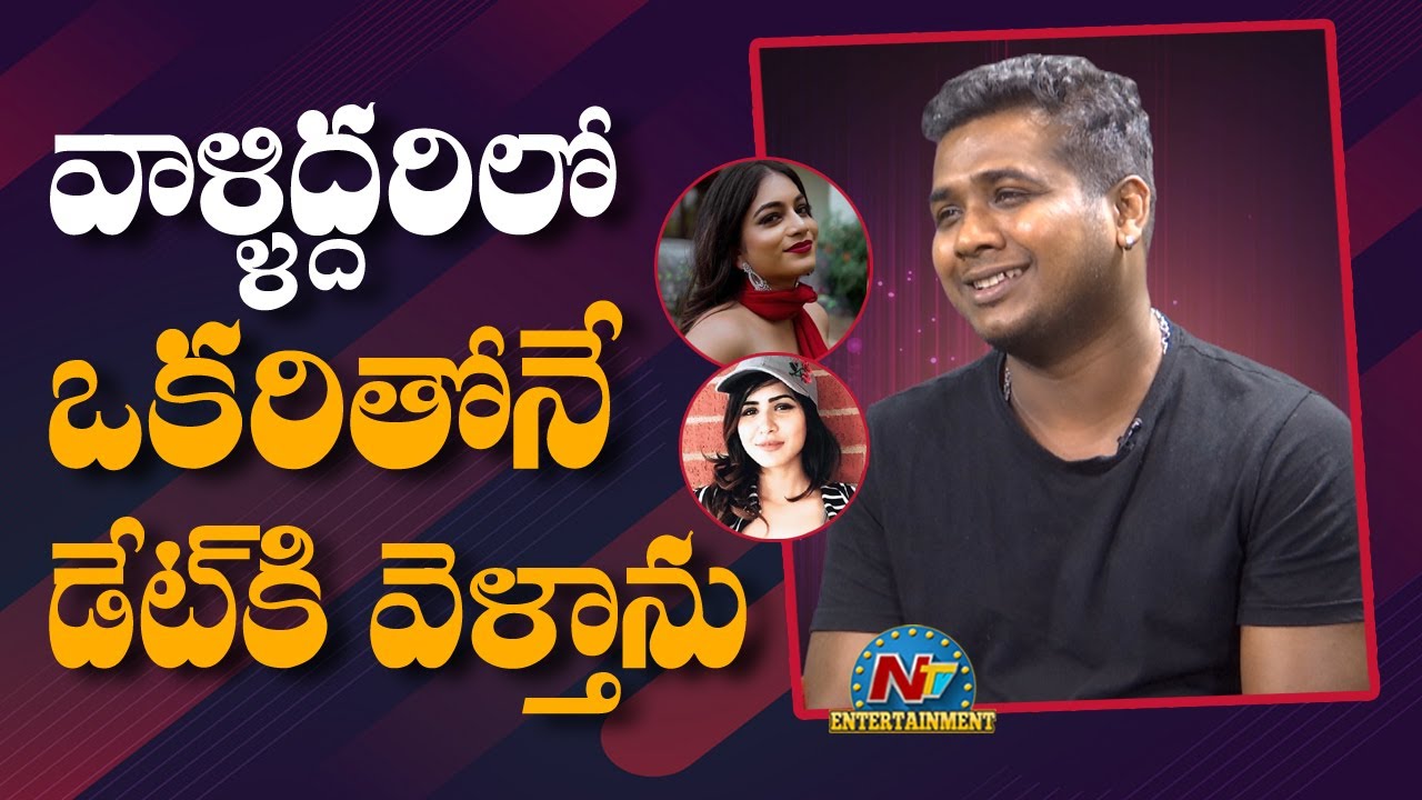 Singer Rahul Sipligunj About his Relationship with Ashu Reddy And Punarnavi | NTV Entertainment