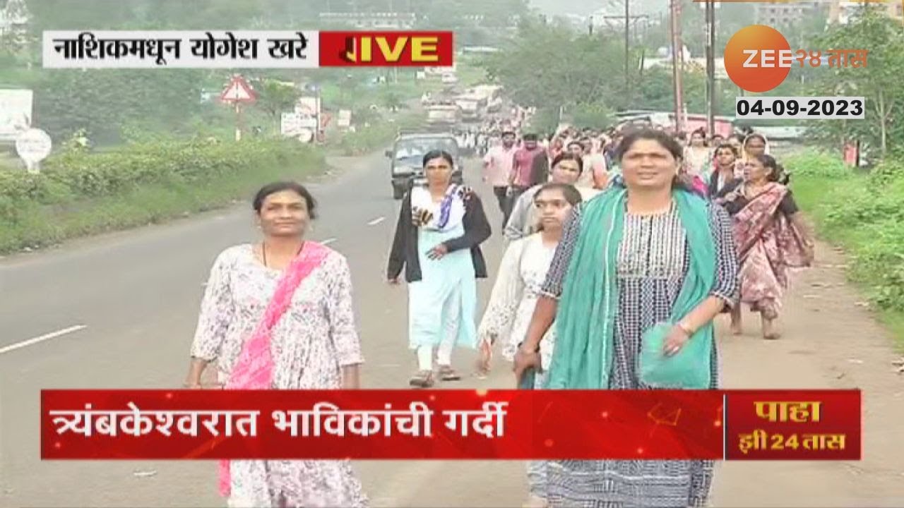 Trimbakeshwar Temple | श्रावणी सोमवारानिमित्त त्र्यंबकेश्वरमध्ये ब्रम्हगिरीला भाविकांकडून प्रदक्षिणा