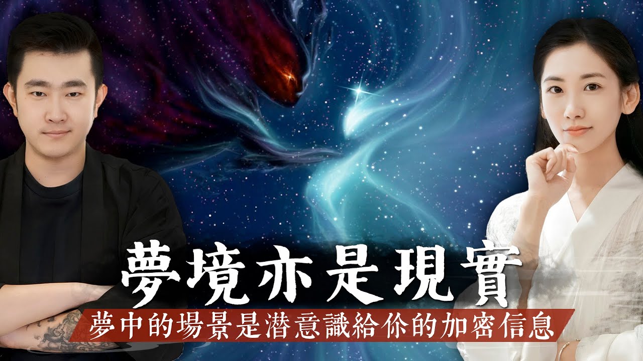 夢境和現實沒有差別，一部分是潛意識給你的加密信息，一部分和打坐冥想一樣，是靈魂思維連接到了宇宙中的信息！【客官請就坐】