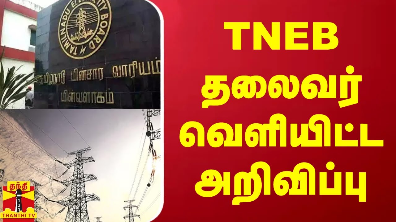 TNEB தலைவர் வெளியிட்ட அறிவிப்பு | Tamilnadu Electricity Board Chairman Announcement