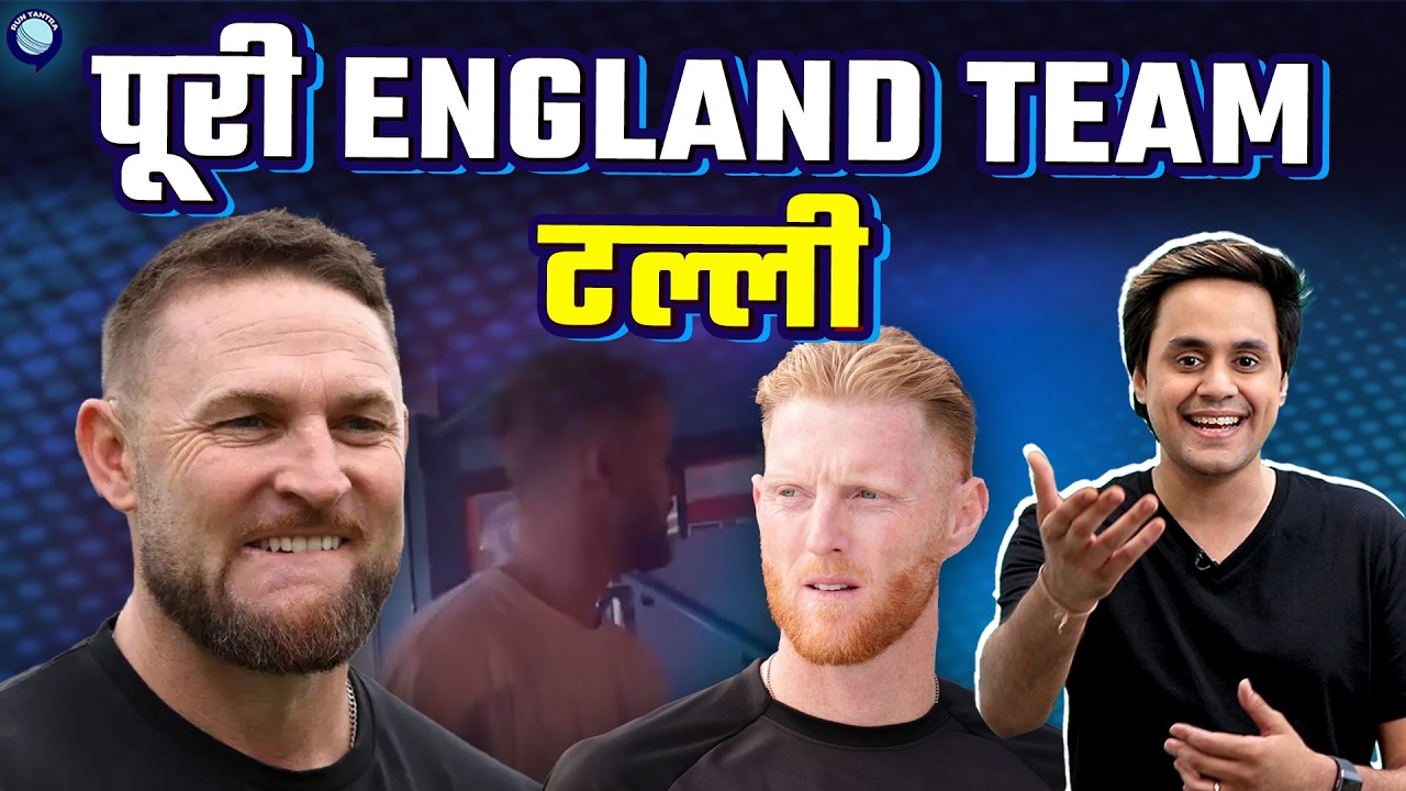 छुट्टी मे जाकर England Cricket Team ने पी ली भयंकर शराब | @RJRaunac​