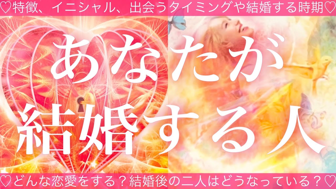 あなたが結婚する人🧸💍🧸💓特徴、イニシャル💓出会うタイミング、結婚する時期💓結婚後の二人の未来💓タロット💫オラクルカードリーディング🔮