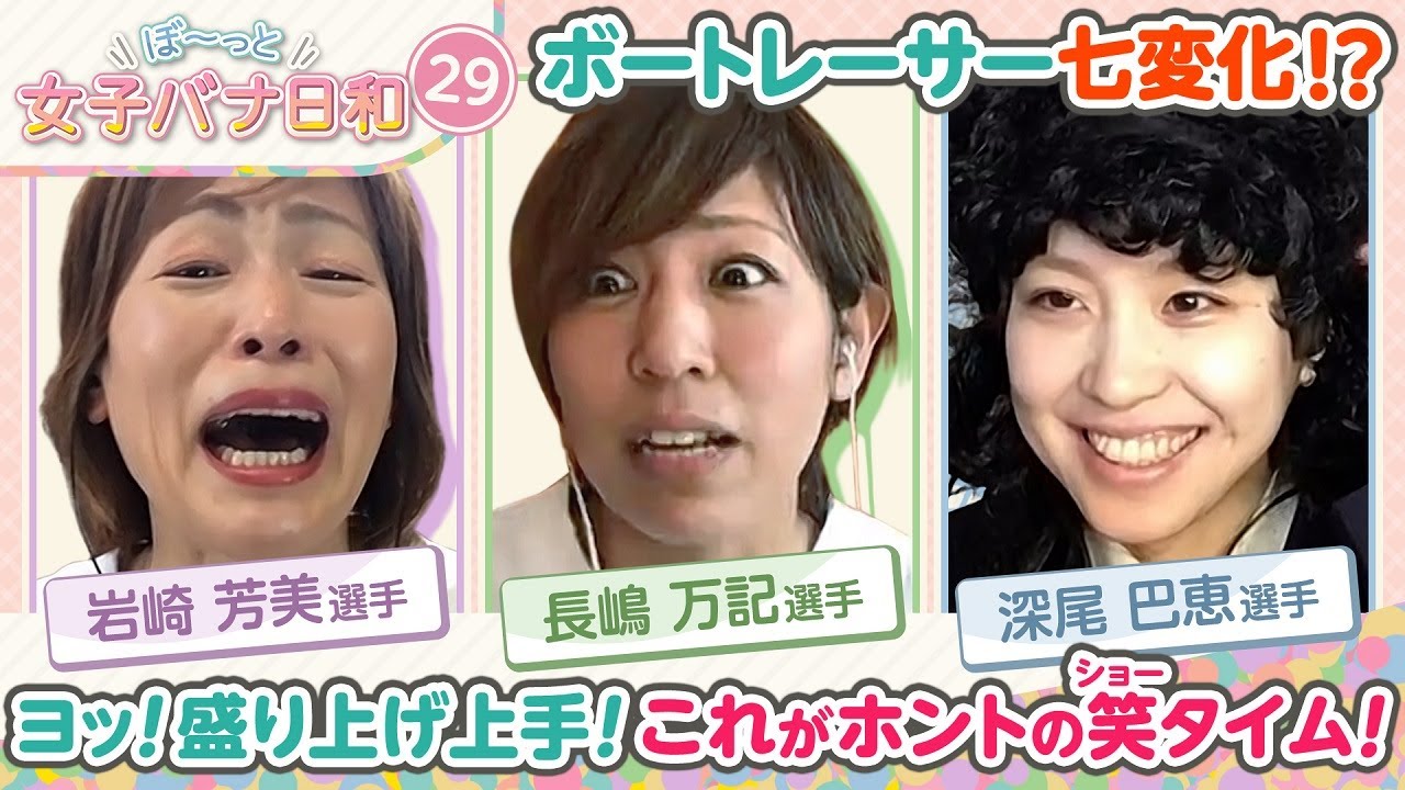 【神回?】最強トリオが禁断の共演!! 岩崎芳美・長嶋万記・深尾巴恵 笑いのオールスター見てみたくない?|ぼ～っと女子バナ日和#29～ヨッ！盛り上げ上手な女子バナ～|女子レーサー|ボートレース
