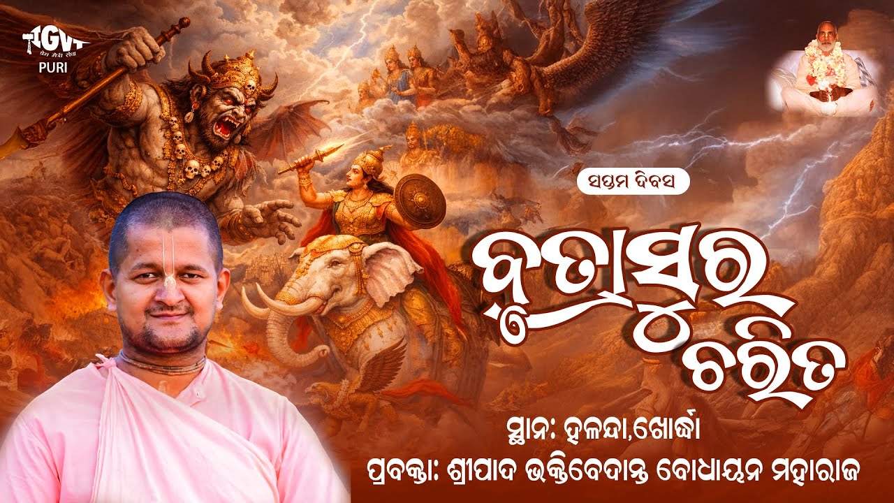 Vritrasura Charitra Day 07 || By Sripad BV Bodhayan Maharaj at Halanda, Khordha 02.02.2026