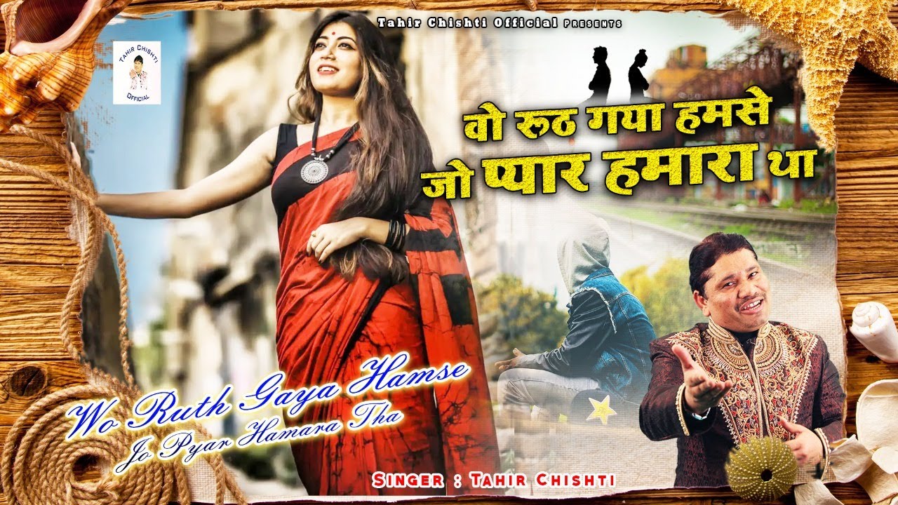 दुनिया की सबसे दर्द भरी ग़ज़ल | Wo Ruth Gaya Hamse - जो प्यार हमारा था | Tahir Chishti | Sad Ghazal
