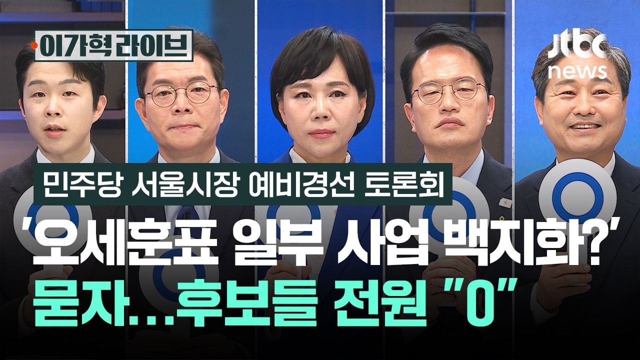 O/X 질문｜'오세훈표 일부 사업 백지화?' 묻자…후보들 전원 