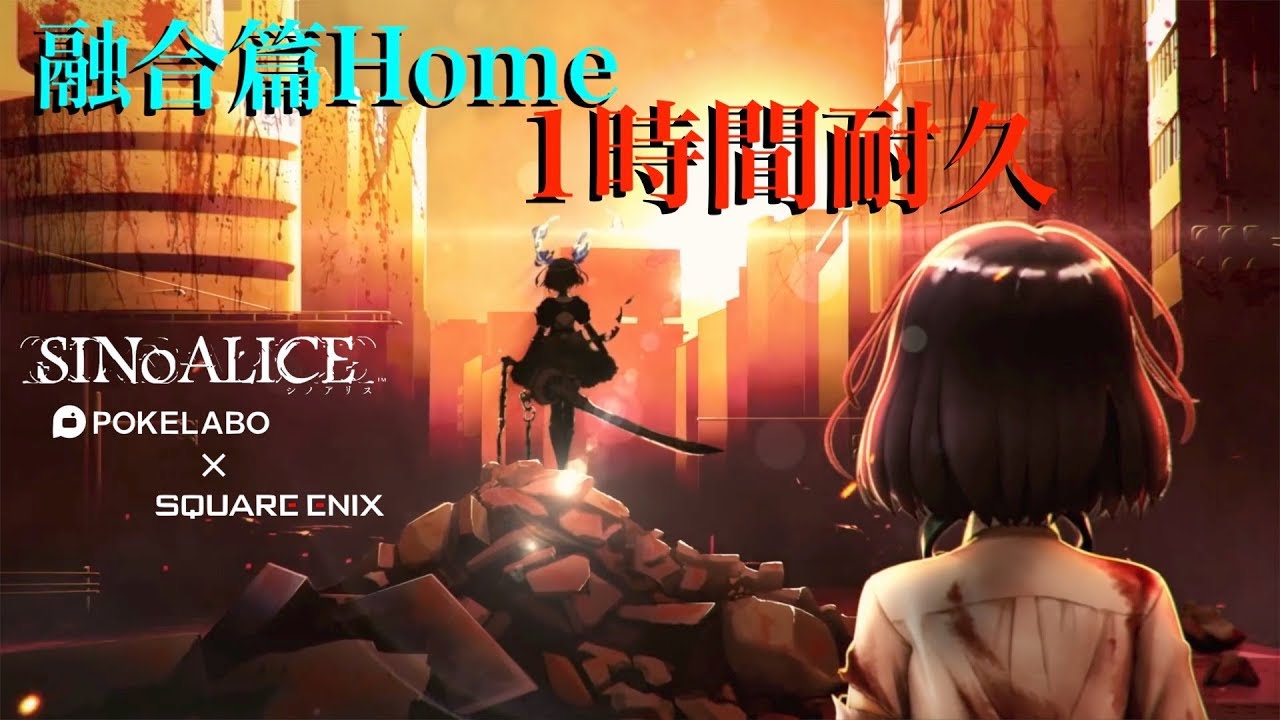 【シノアリス】融合篇 Home 1時間耐久