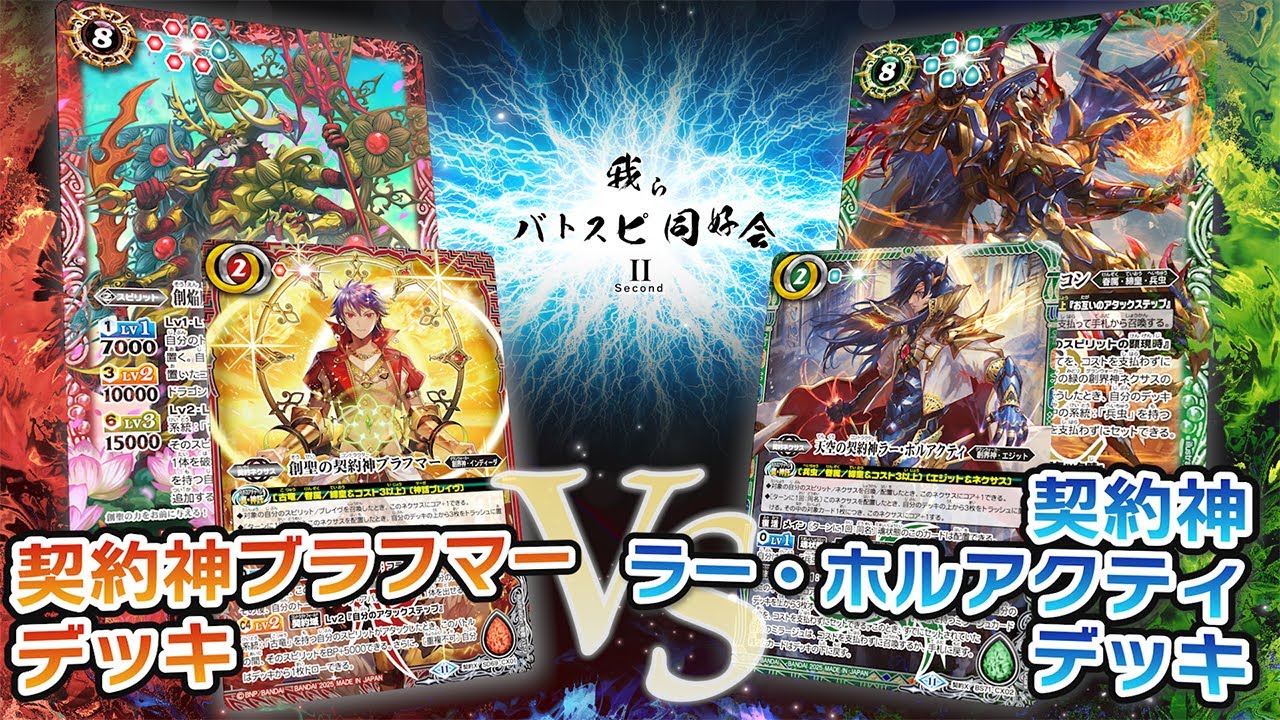 【我らバトスピ同好会Ⅱ】#97『契約編:真 第4章 神王の帰還』契約神ブラフマーデッキVS契約神ラー・ホルアクティデッキ！