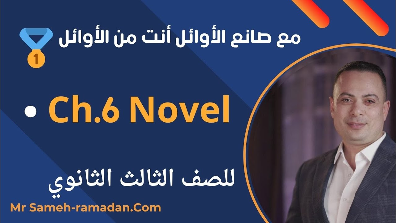 شرح شابتر 6 قصة تالتة ثانوي ( Great Expectations ) بطريقة مميزة ومختلفة متفوتهاش