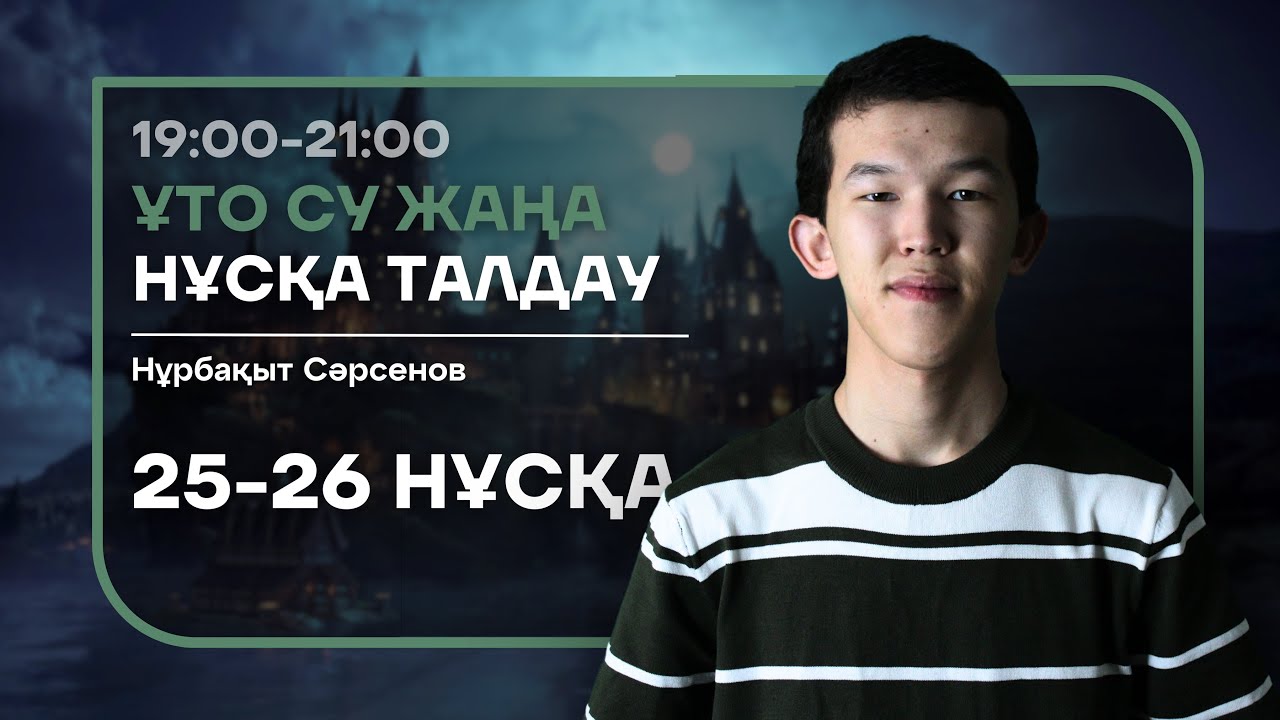 25-26 НАҒЫЗ ҰБТ НҰСҚА ТАЛДАУ - БИОЛОГИЯ | НУРБА АҒАЙ