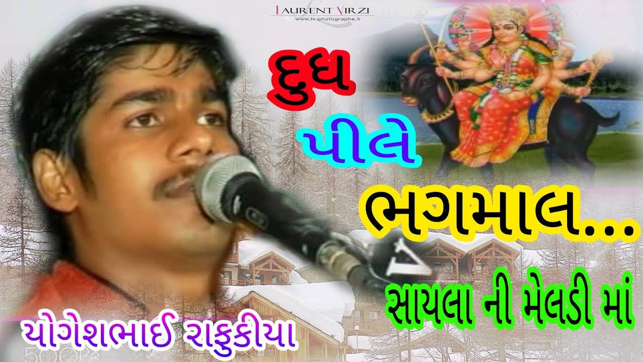 SAYLA NI MELDI MAA (દાદા ભગમાલ અણદાની મેલડી)સ્વર-:યોગેશભાઈ રાફુકીયા મો-:9909923738