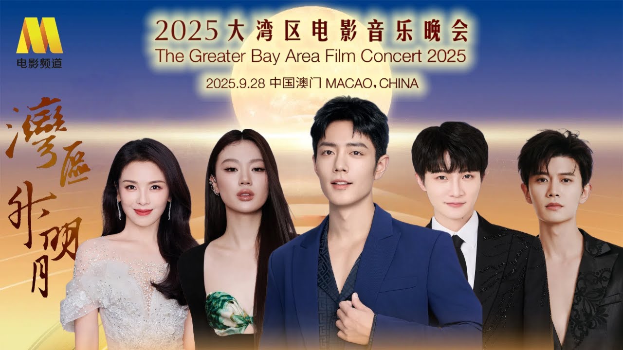 &ldquo;湾区升明月&rdquo;2025大湾区电影音乐晚会 #成龙 #肖战 #周深 #时代少年团 #刘宇宁 The Greater Bay Area Film Concert 2025