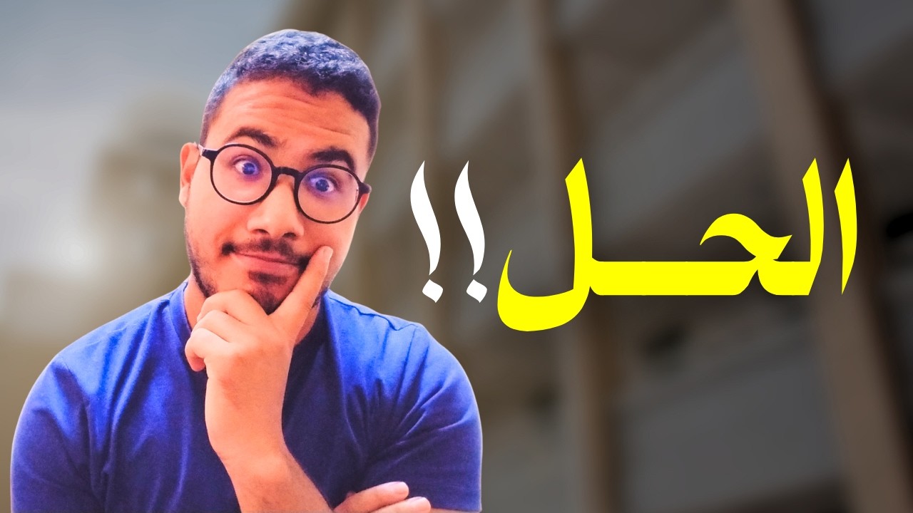مكا نبغيش القراية والمدرسة شنو ..