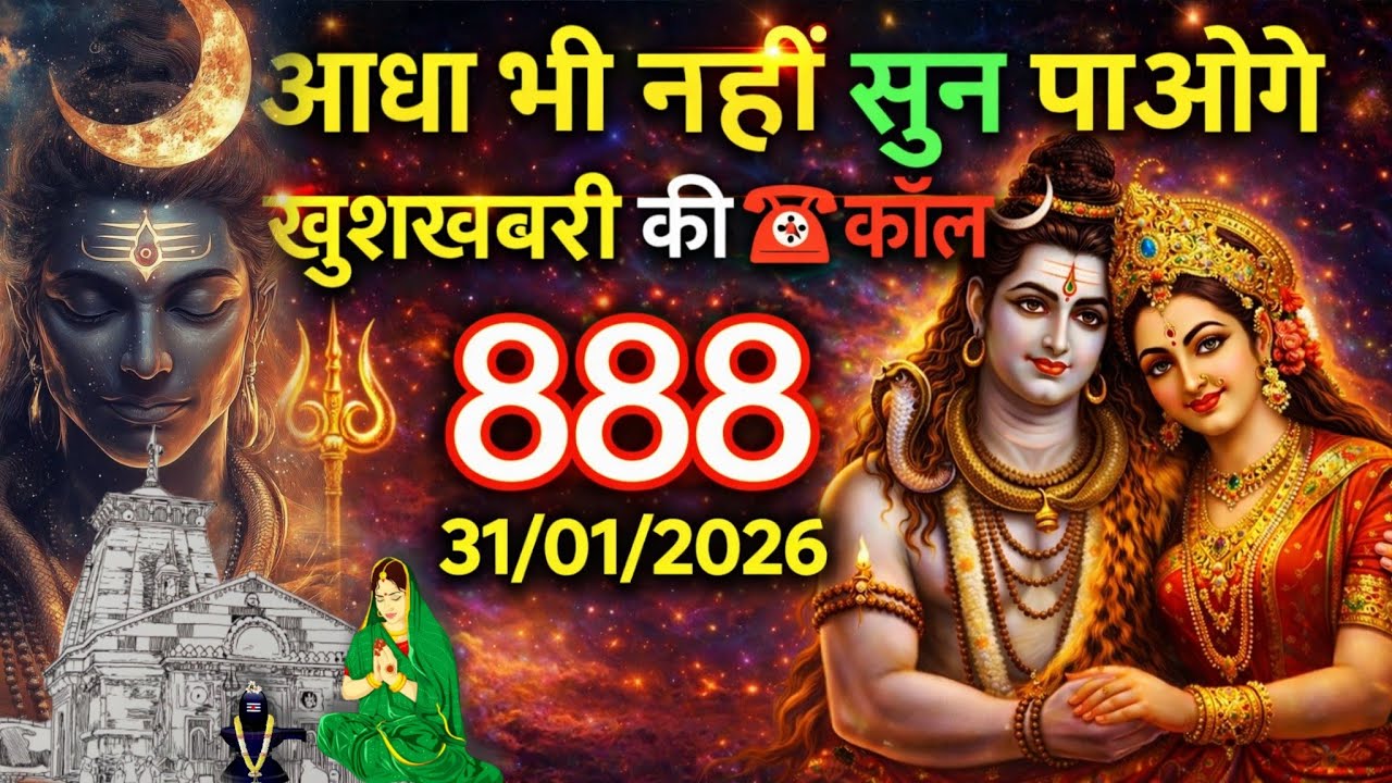 🌈🕉 31 जनवरी 2026 का महादेव जी का संदेश | जरूर सुनें | Mahadev Message Today #godmessage