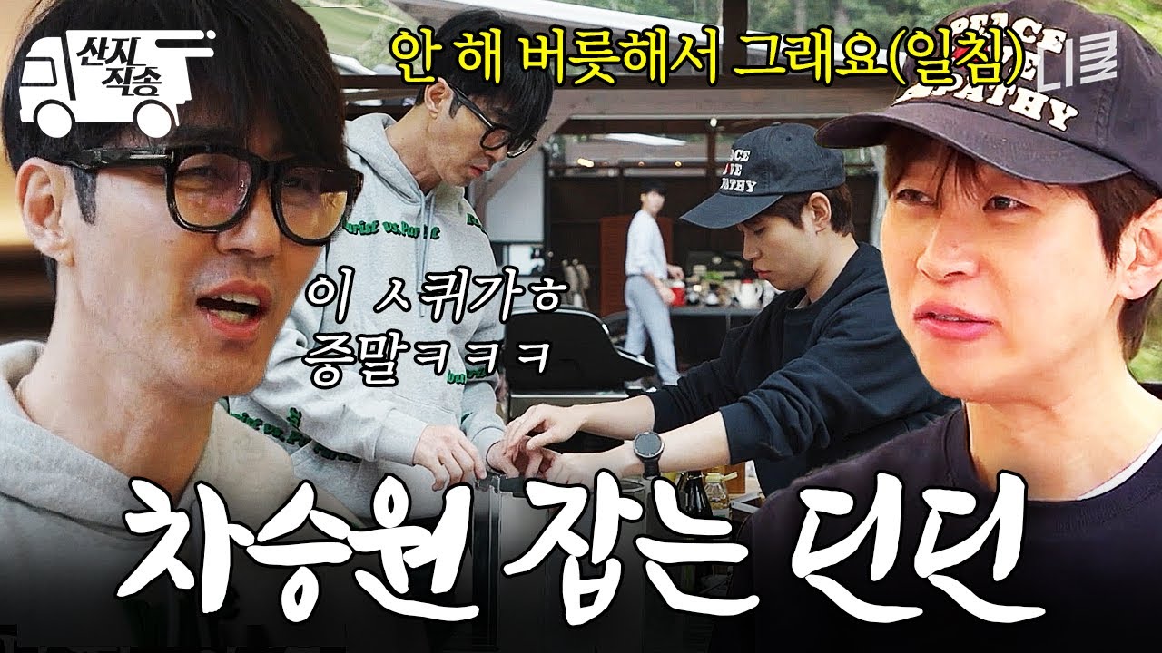 [#차가네] 아침 준비하며 막내가 보스에게 일침 놓는 놀라운 광경ㅋㅋㅋ | #산지직송