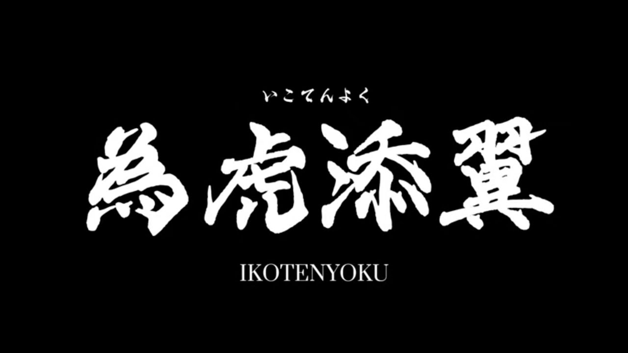熊本城おもてなし武将隊『為虎添翼』