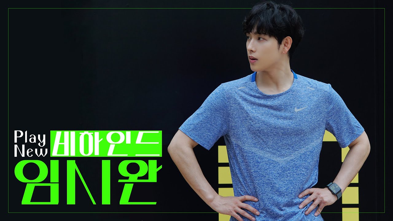 [임시완]임시완의 새로운 속도 지금 바로 PLAY🏃🏻🏃🏻🏃🏻