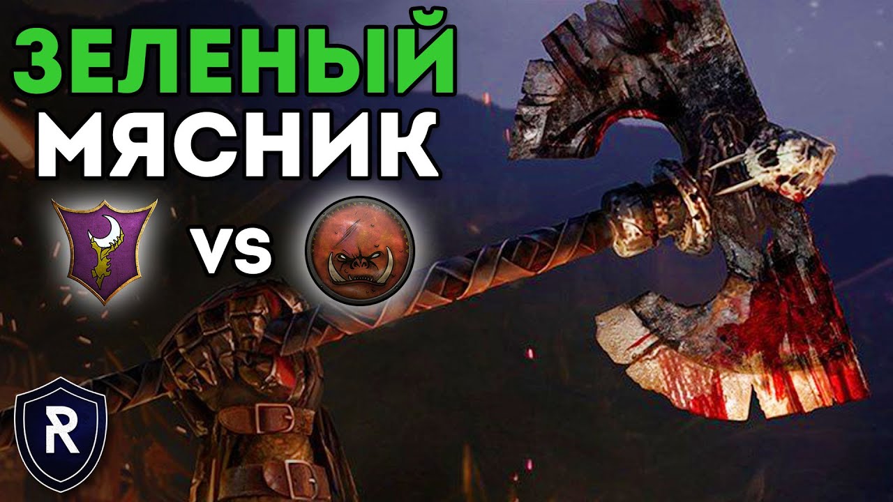 ЗЕЛЕНЫЙ МЯСНИК | Темные Эльфы vs Орки | Каст по Total War: Warhammer 2
