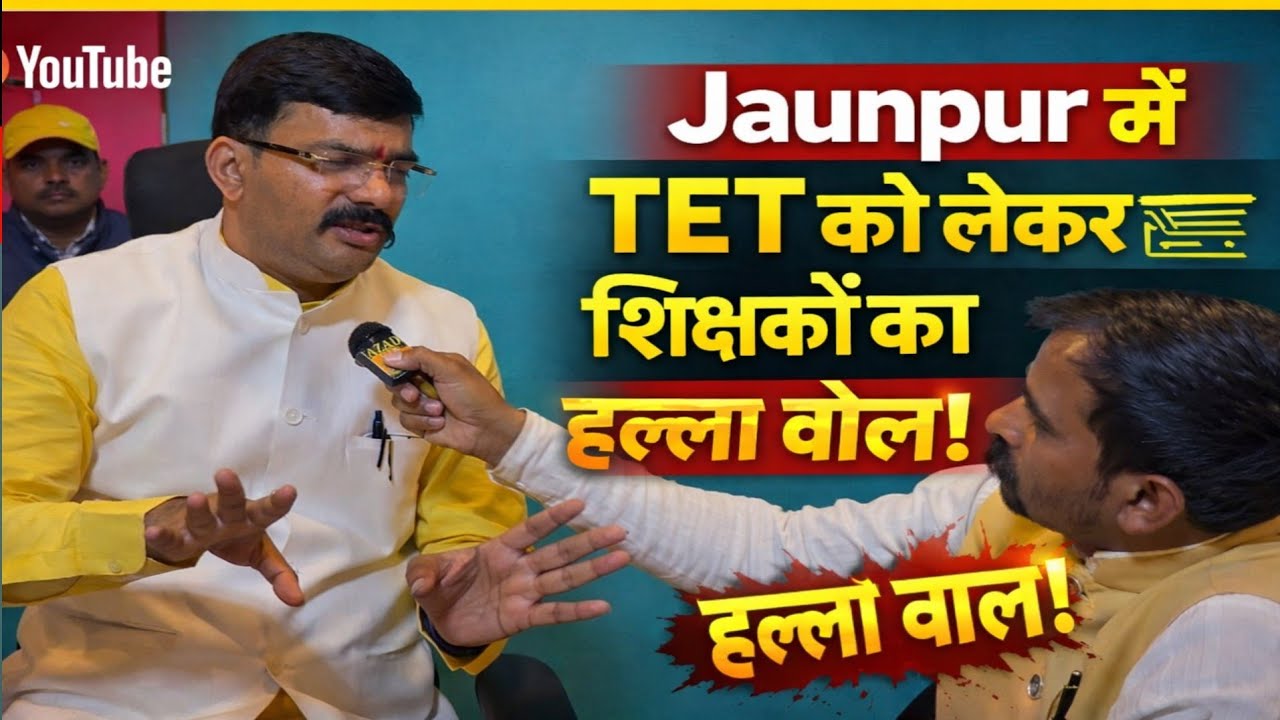 Jaunpur में TET को लेकर शिक्षकों का हल्ला बोल!