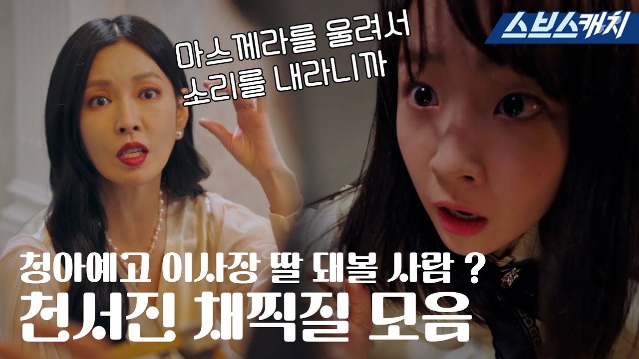 은별아 시즌3에선 마스께라를 울려서 소리를 내란 말이야! 다시보는 천서진의 위험한 모성애 가득한 채찍질.zip #펜트하우스 #SBSCatch