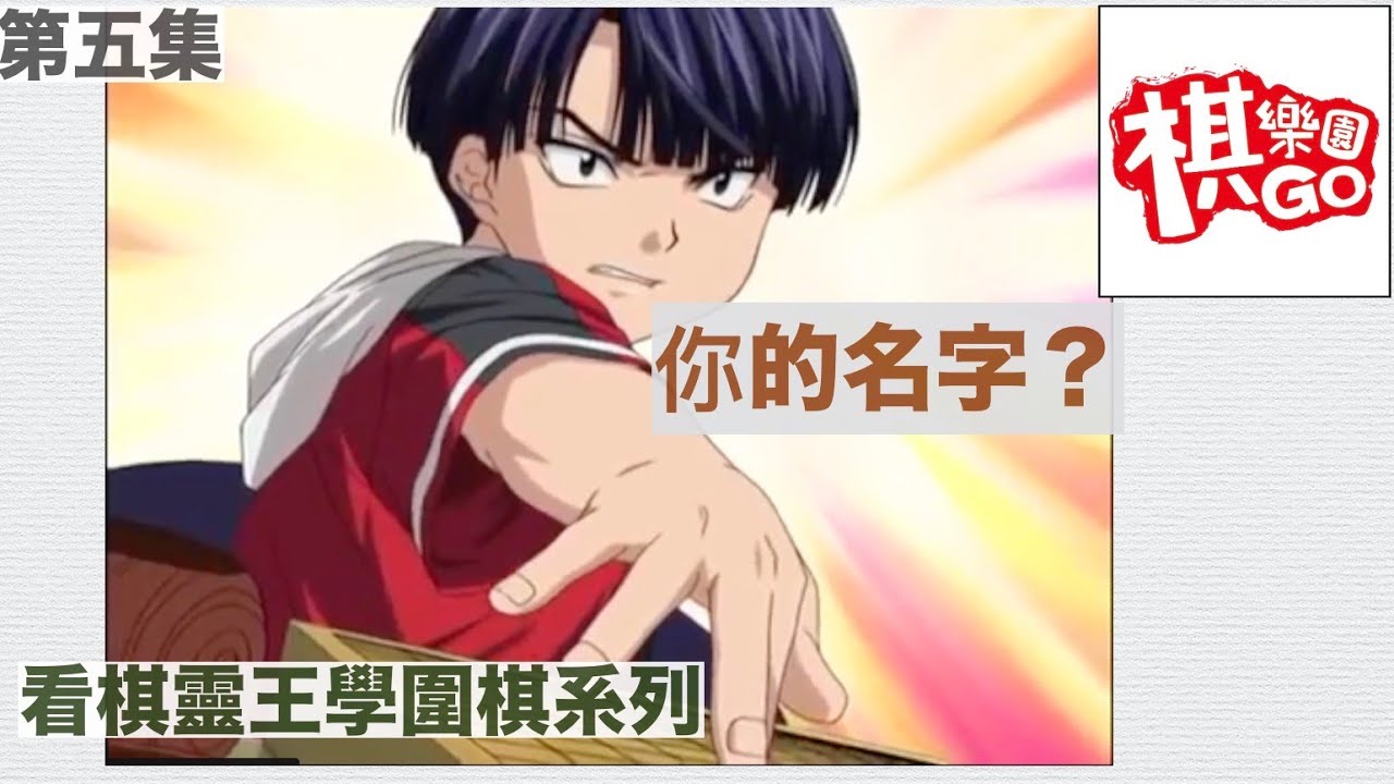 【看棋靈王學圍棋】#5 阿光ＶＳ秀英｜你的名字？｜看似壞棋最後竟然變好棋？.#05