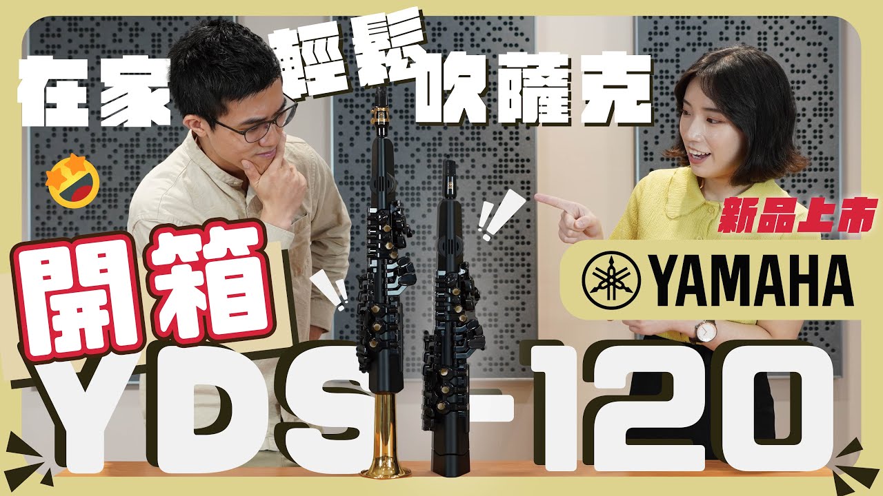 【 YDS-120 火熱開箱！】最新款 Yamaha 數位薩克斯風  #留言就送精美學習手冊｜米特薩克斯風專門店
