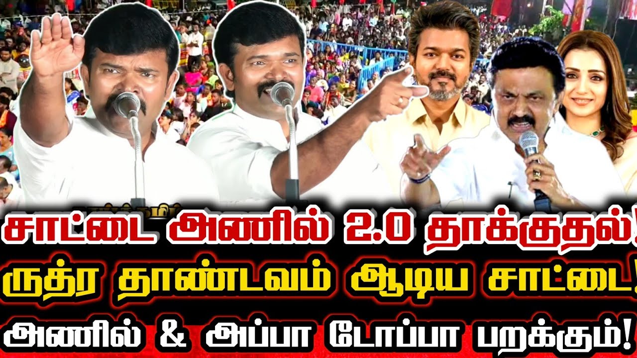 ஆவடி மக்களே ஆடிப்போன சாட்டையின் வெறித்தனமான வேட்டை Saattai Duraimurugan Viral Comedy Speech On Vijay