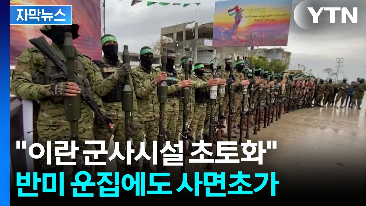 [자막뉴스] 보복 공언했으나 첩첩산중...'무기 통로' 붕괴된 이란 / YTN