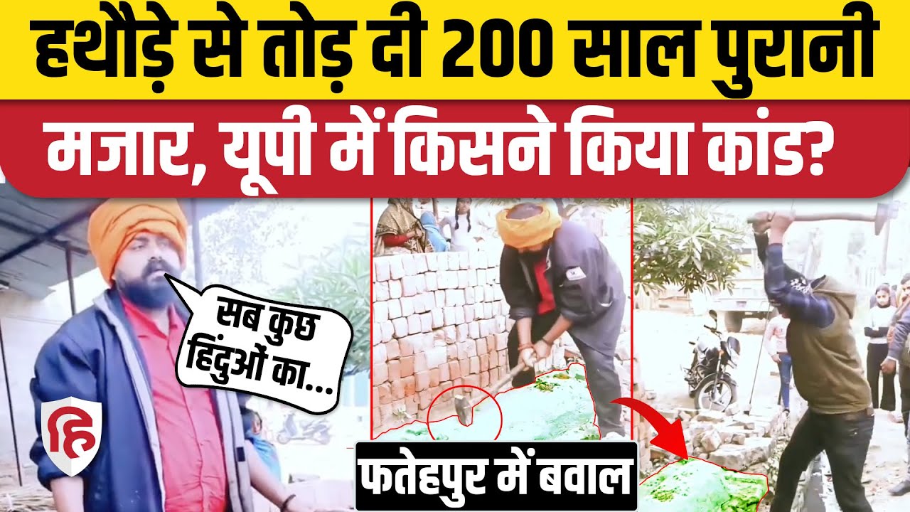 Fatehpur Mazar Todfod Video: Bajrang Dal के कार्यकर्ताओं ने हथौड़े, ईंटों से तोड़ दी मजार | UP News