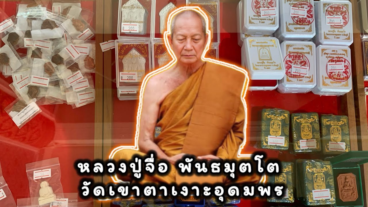 เช็คราคาวัตถุมงคล หลวงปู่จื่อ พันธมุตโต วัดเขาตาเงาะอุดมพร จ.ชัยภูมิ